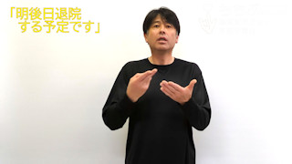 🎞「明後日退院する予定です」