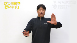 🎞「防災訓練を行います」