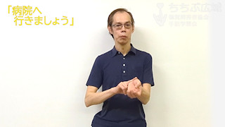 🎞「病院へ行きましょう」