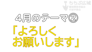 🎞「よろしくお願いします」