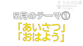 🎞「あいさつ」「おはよう」