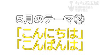 🎞「こんにちは」「こんばんは」