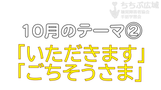 🎞「いただきます」「ごちそうさま」