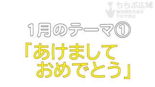 🎞「あけましておめでとう」