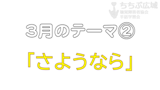 🎞「さようなら」