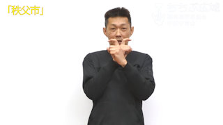 🎞「秩父市」