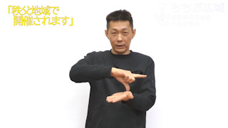 🎞「秩父地域で開催されます」