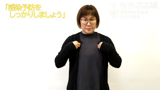 🎞「感染予防をしっかりしましょう」