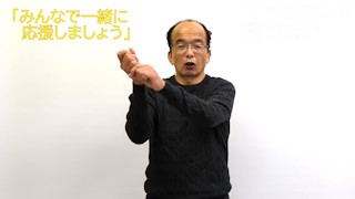 🎞「みんなで一緒に応援しましょう」