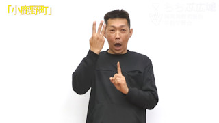 🎞「小鹿野町」