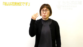 🎞「私は花粉症です」